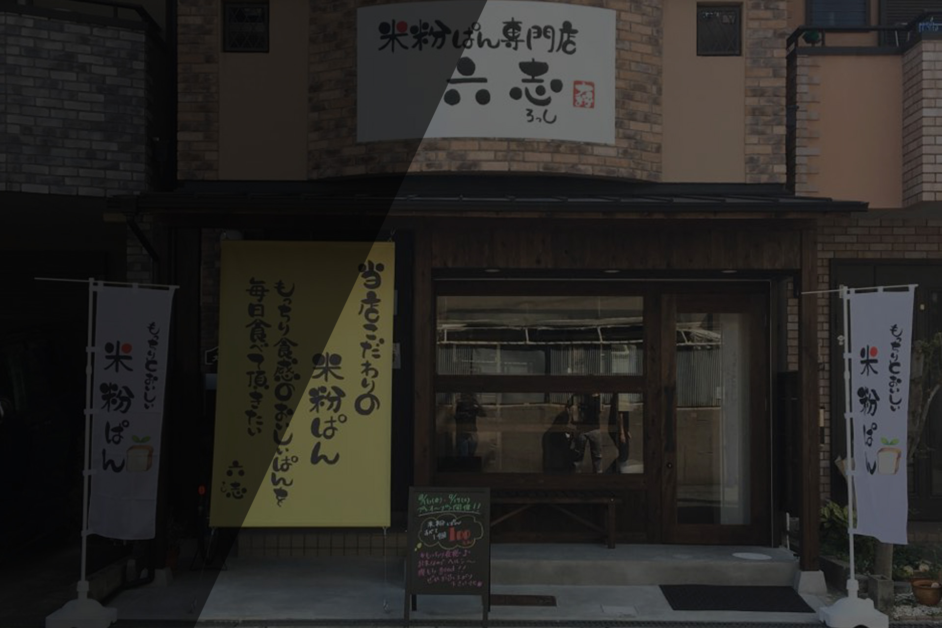 米粉ぱん専門店 六志(ろっし)